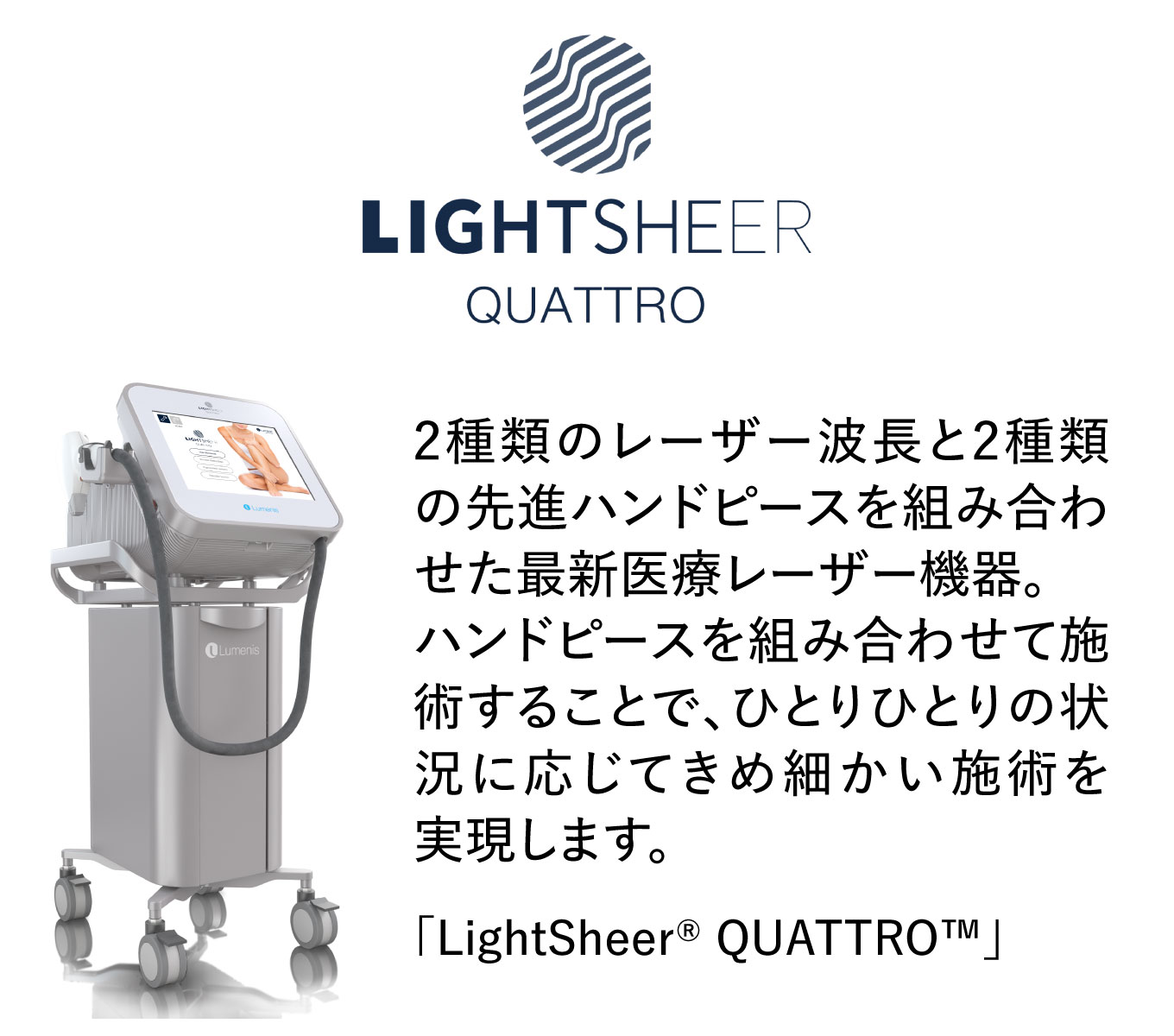ライトトシェア クアトロ（LightSheer QUATTRO）